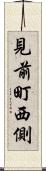 見前町西側 Scroll