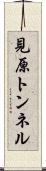 見原トンネル Scroll