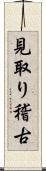 見取り稽古 Scroll