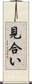 見合い Scroll