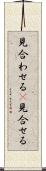 見合わせる(P) Scroll