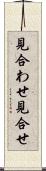 見合わせ Scroll