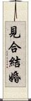 見合結婚 Scroll
