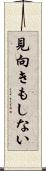 見向きもしない Scroll