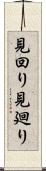 見回り Scroll
