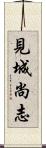 見城尚志 Scroll