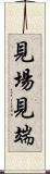 見場 Scroll