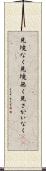 見境なく Scroll