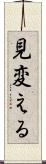 見変える Scroll