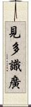 見多識廣 Scroll