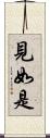 見如是 Scroll