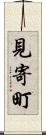 見寄町 Scroll