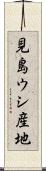 見島ウシ産地 Scroll