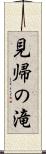 見帰の滝 Scroll