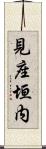 見座垣内 Scroll