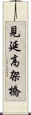 見延高架橋 Scroll