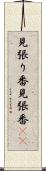 見張り番 Scroll