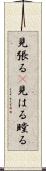 見張る(P) Scroll