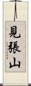 見張山 Scroll