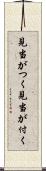 見当がつく Scroll