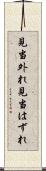 見当外れ Scroll