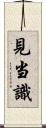 見当識 Scroll