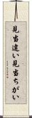 見当違い Scroll