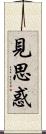 見思惑 Scroll