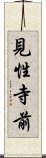 見性寺前 Scroll