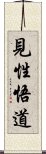 見性悟道 Scroll