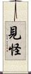 見怪 Scroll
