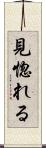見惚れる Scroll