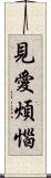 見愛煩惱 Scroll