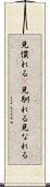 見慣れる(P) Scroll