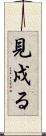 見戍る Scroll