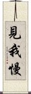 見我慢 Scroll