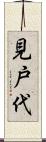 見戸代 Scroll