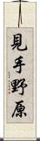 見手野原 Scroll