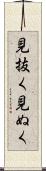 見抜く Scroll