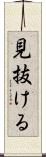 見抜ける Scroll