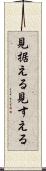 見据える Scroll