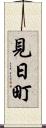 見日町 Scroll