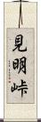見明峠 Scroll