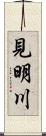 見明川 Scroll