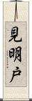 見明戸 Scroll