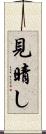 見晴し Scroll