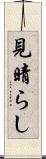 見晴らし Scroll