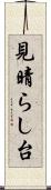見晴らし台 Scroll