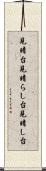 見晴台 Scroll