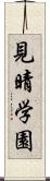 見晴学園 Scroll